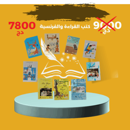 سلسلة إقرأ لجيل التسعينات مع اللغة الفرنسية