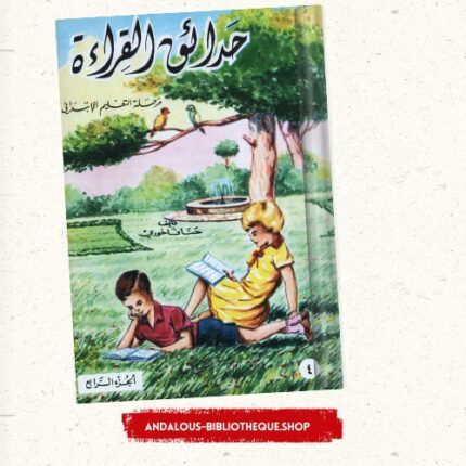 حدائق القراءة ج4