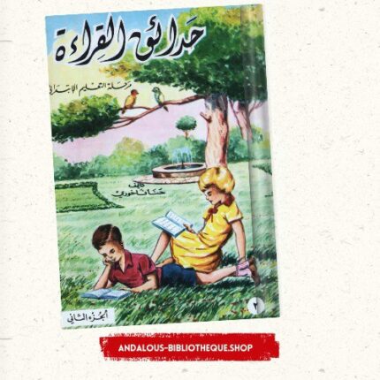 حدائق القراءة ج3
