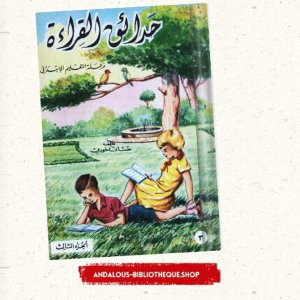 حدائق القراءة ج3