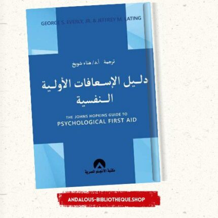 كتاب دليل الاسعافات النفسية الأولية