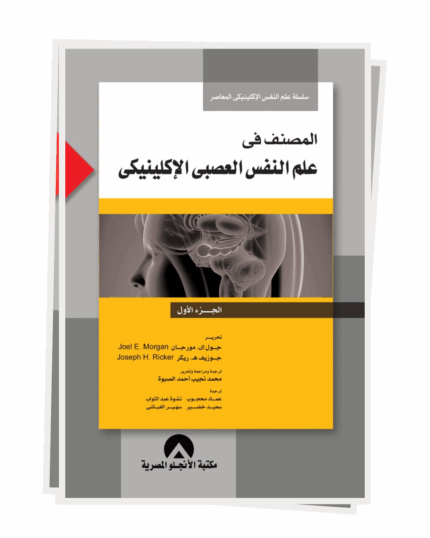 المصنف فى علم النفس العصبى الاكلينيكى ج1