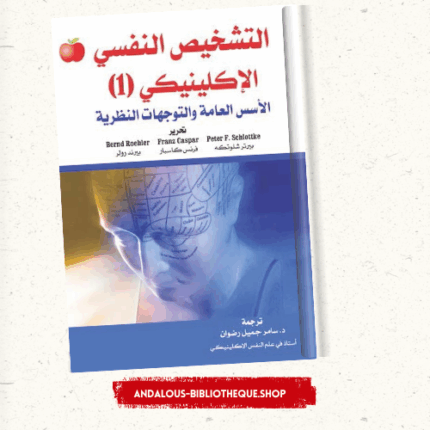 التشخيص النفسي الإكلينيكي 1