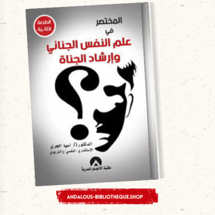 المختصر في علم النفس الجنائي وارشاد الجناة