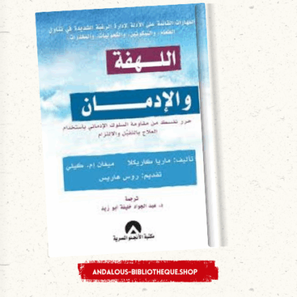 اللهفة والادمان