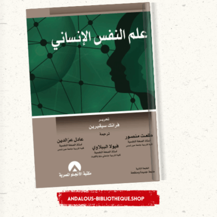 علم النفس الانساني