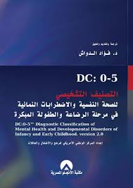 التصنيف التشخيصى للصحة النفسية والاضطرابات النمائية فى مرحلة الرضاعة والطفولة المبكرة
