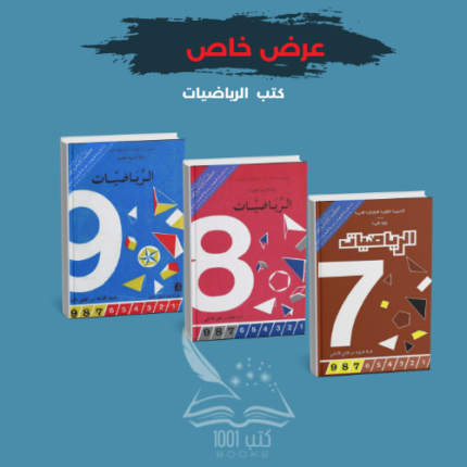 كتب الرياضيات7+8+9