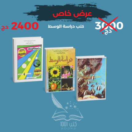 كتب دراسة الوسط
