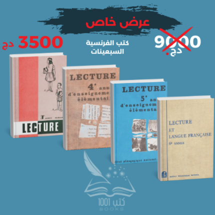 كتب الفرنسية جيل السبعينات