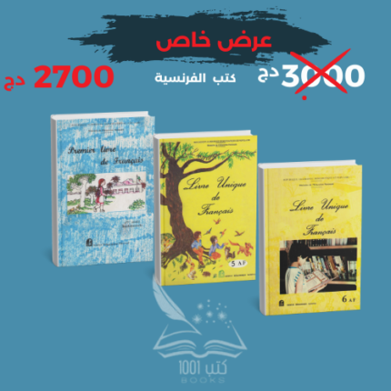 كتب اللغة الفرنسية لجيل التسعينات