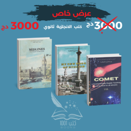 كتب الانجليزية ثانوي